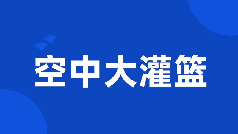 空中大灌篮