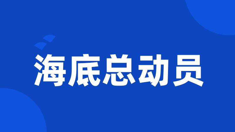 海底总动员