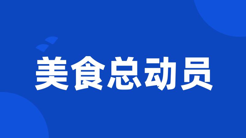 美食总动员