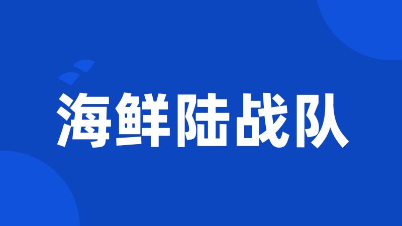 海鲜陆战队
