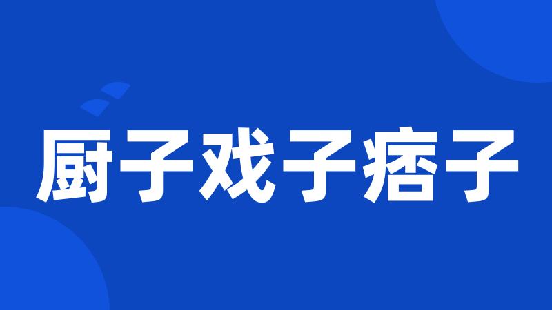 厨子戏子痞子