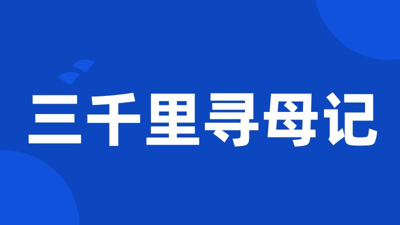 三千里寻母记