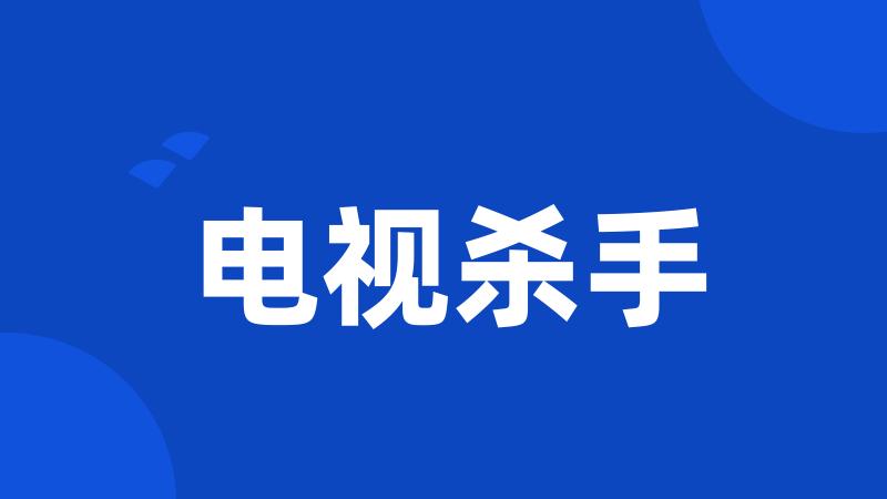 电视杀手
