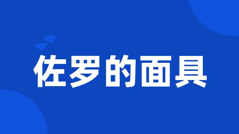 佐罗的面具