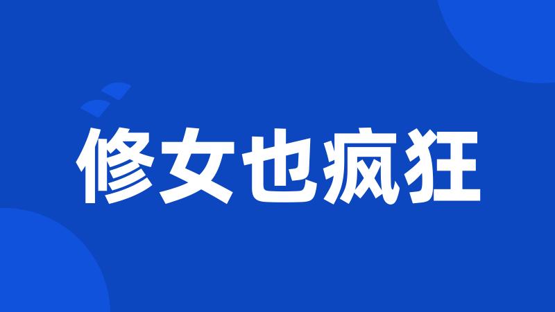 修女也疯狂