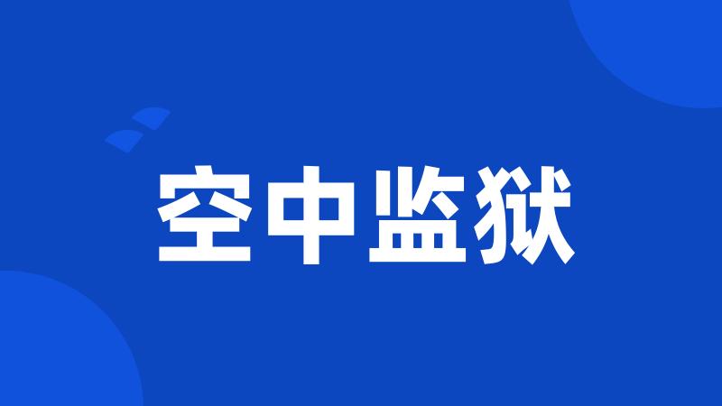 空中监狱