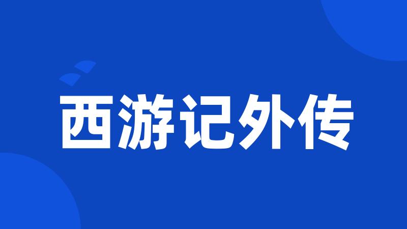 西游记外传