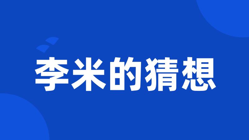 李米的猜想