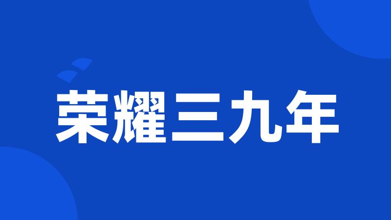 荣耀三九年