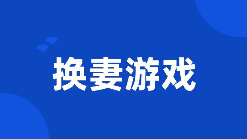 换妻游戏