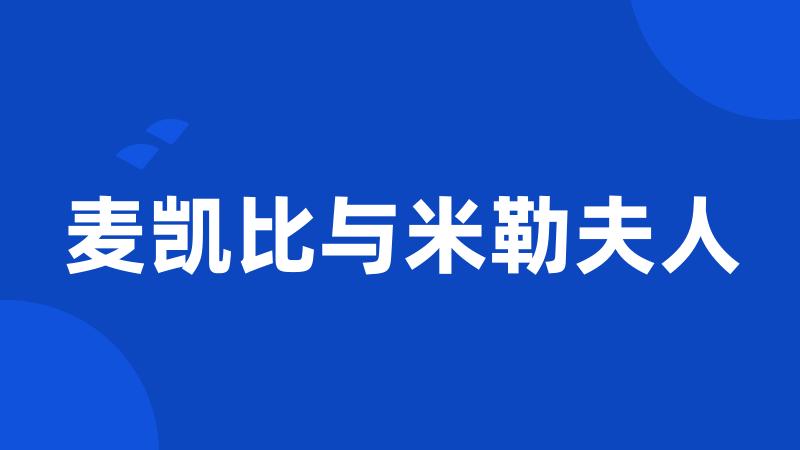 麦凯比与米勒夫人