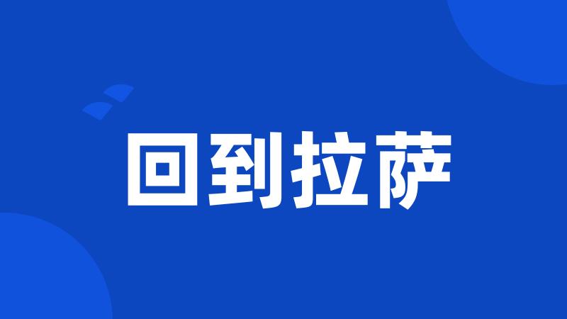 回到拉萨