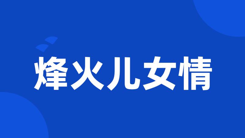 烽火儿女情