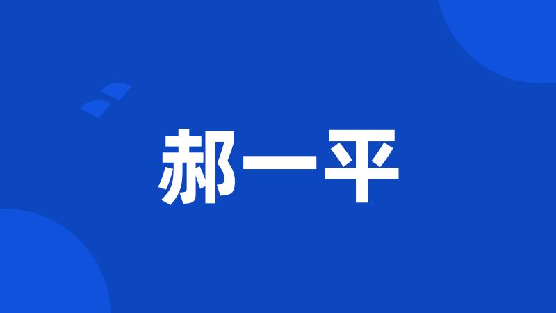 郝一平
