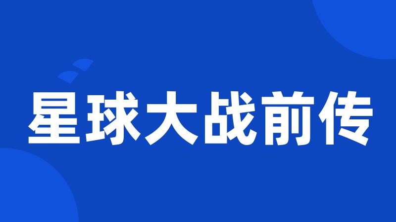 星球大战前传