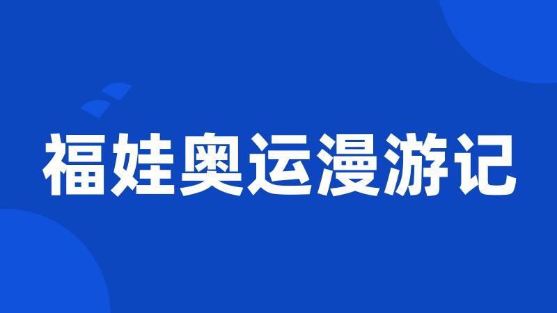 福娃奥运漫游记