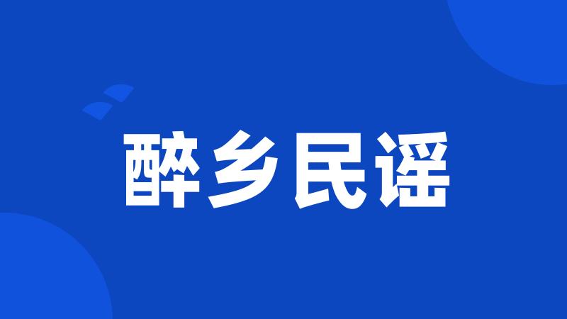 醉乡民谣
