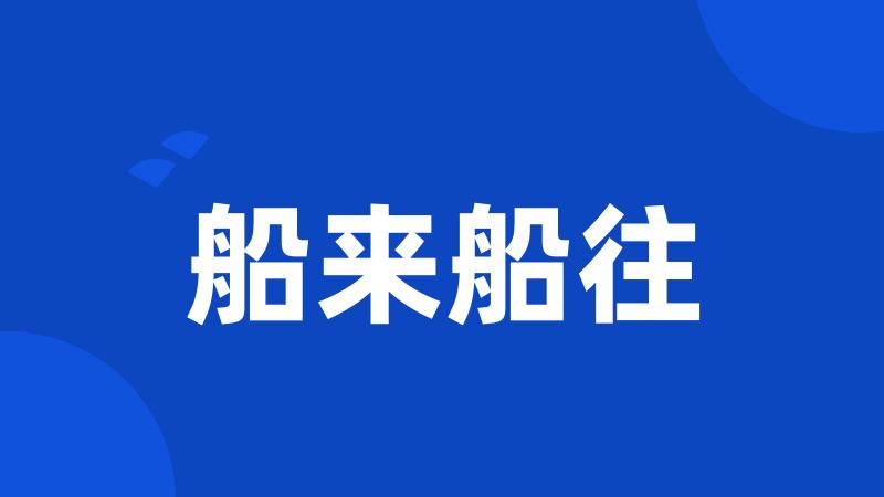 船来船往