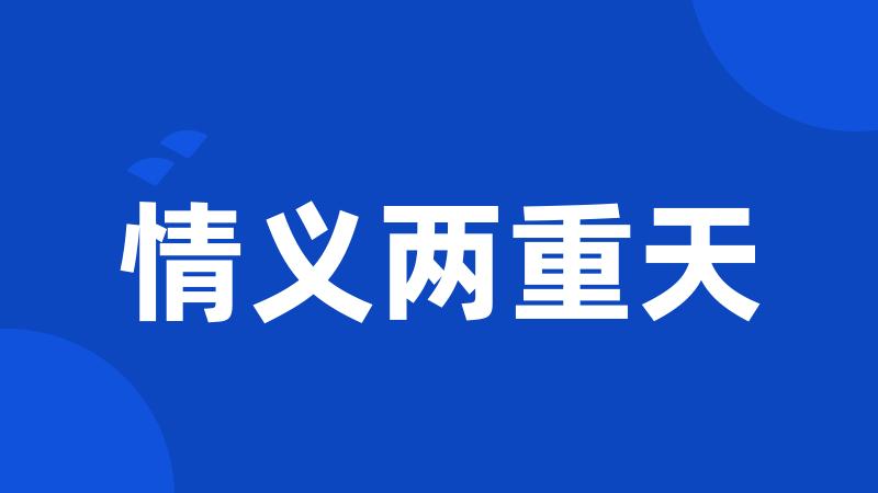 情义两重天