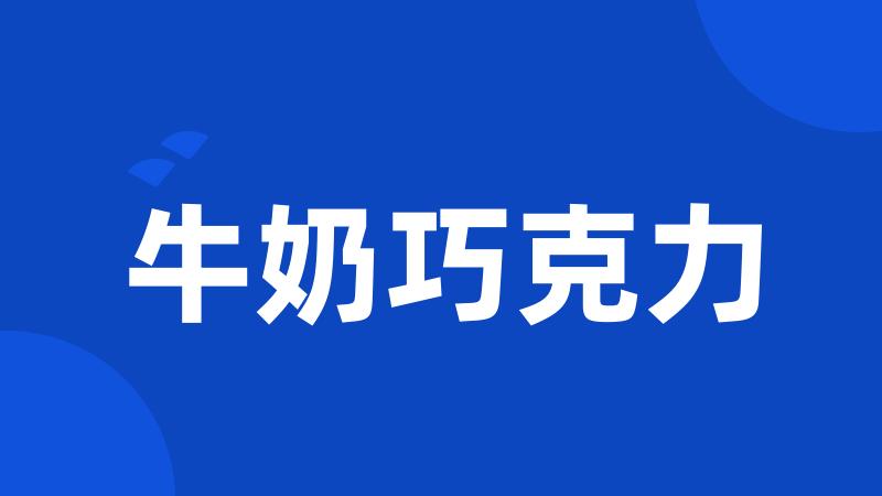 牛奶巧克力