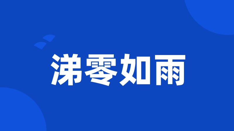 涕零如雨