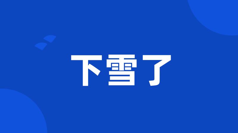 下雪了