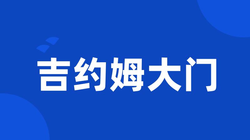 吉约姆大门