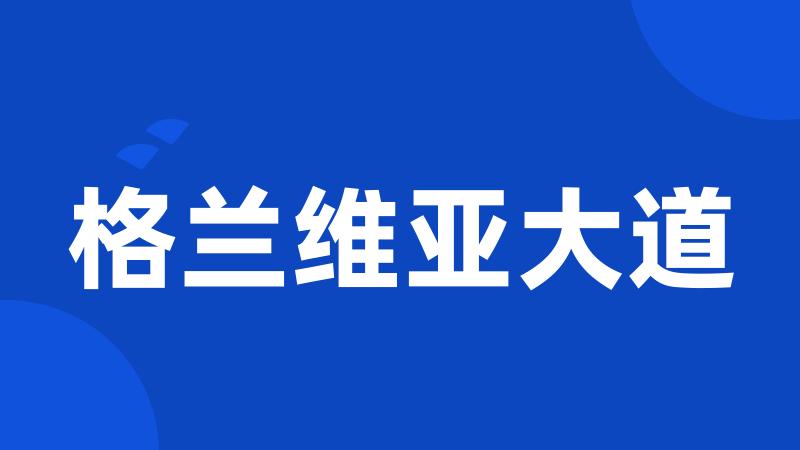 格兰维亚大道