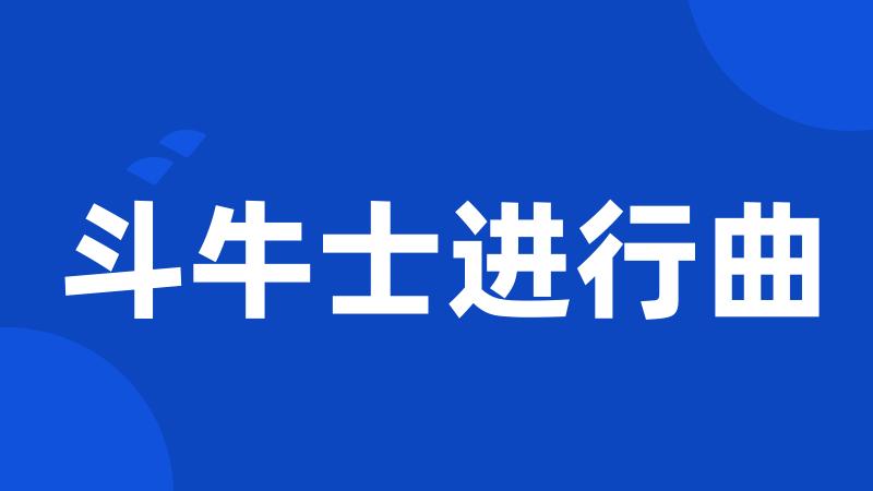 斗牛士进行曲