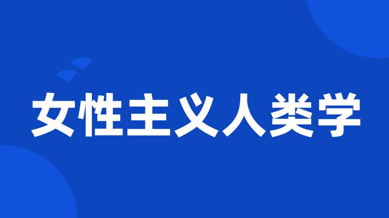 女性主义人类学