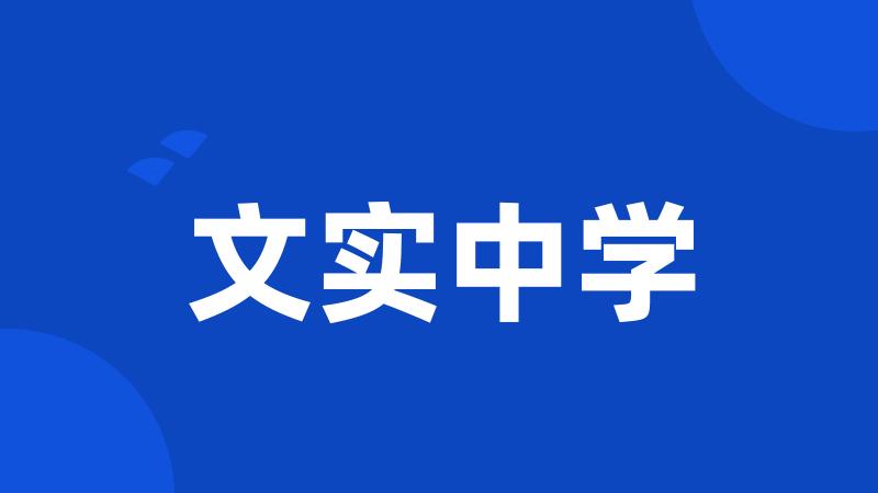 文实中学