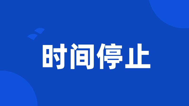 时间停止