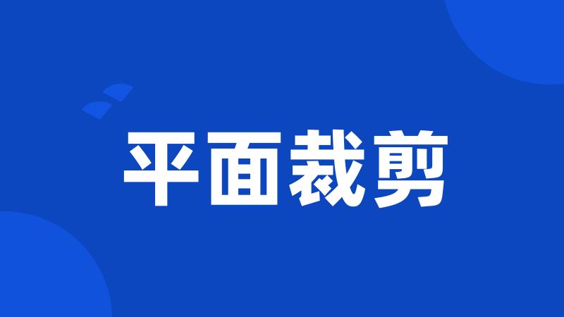 平面裁剪