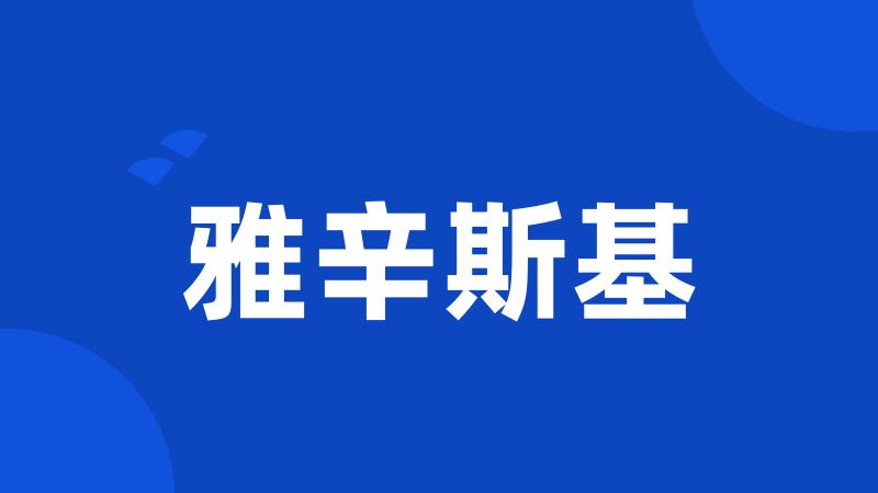 雅辛斯基