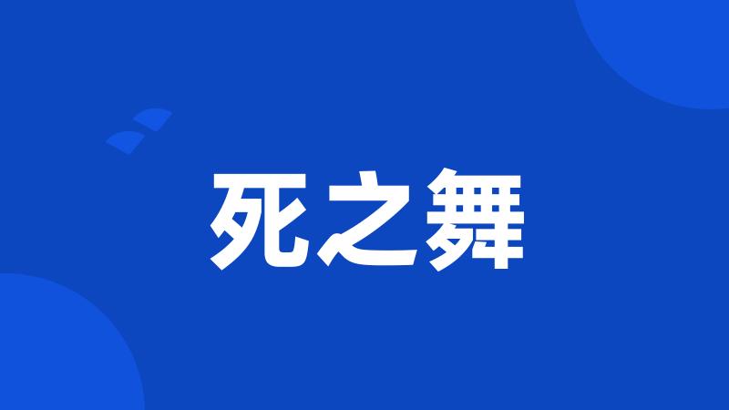 死之舞