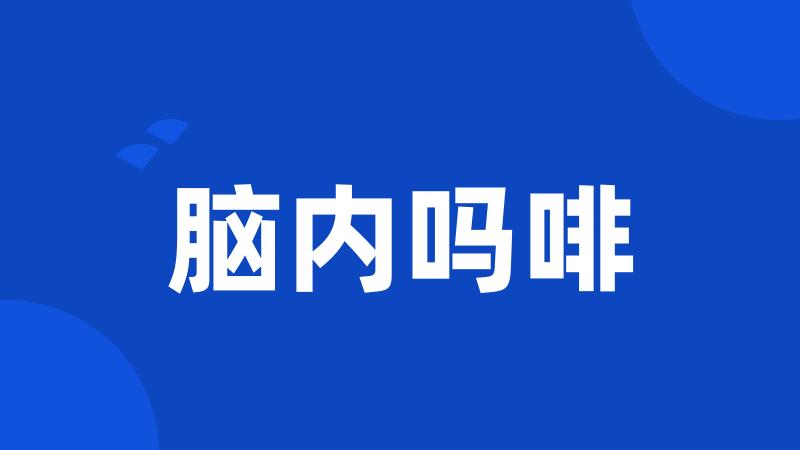 脑内吗啡