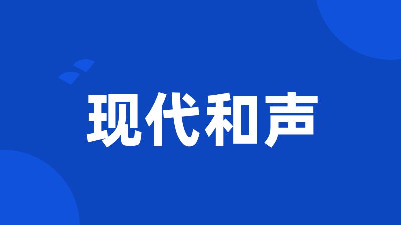 现代和声
