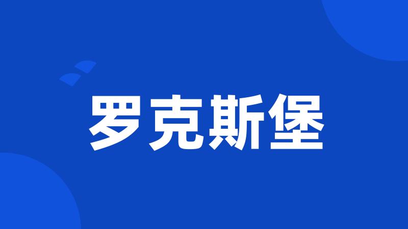 罗克斯堡
