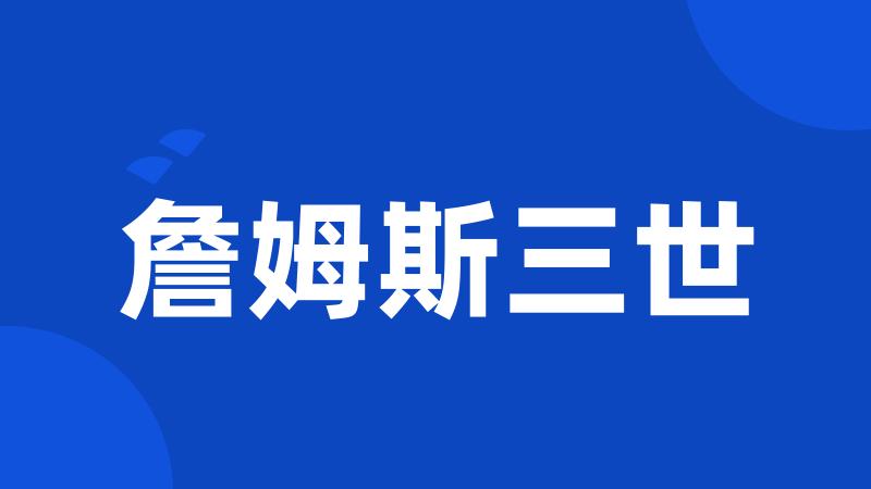 詹姆斯三世