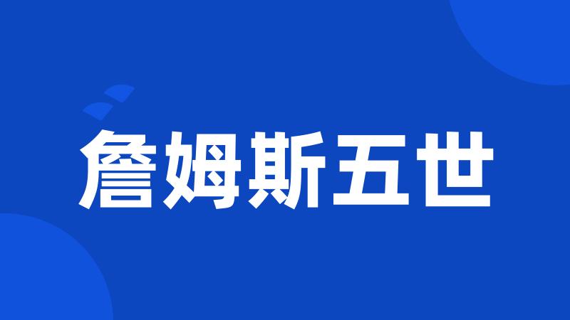 詹姆斯五世