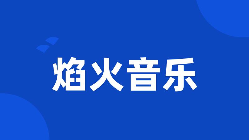 焰火音乐