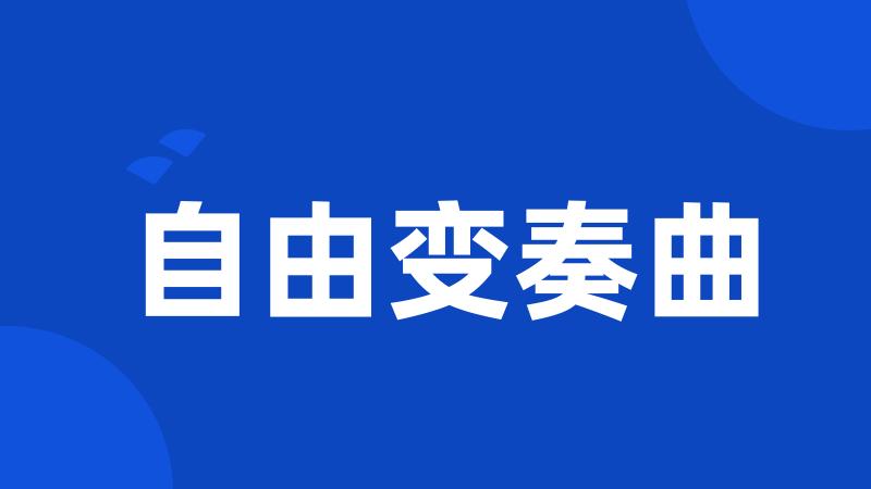 自由变奏曲
