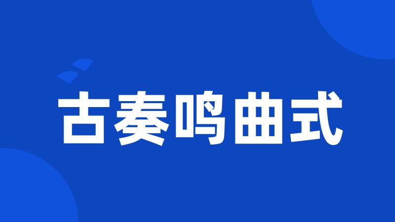 古奏鸣曲式