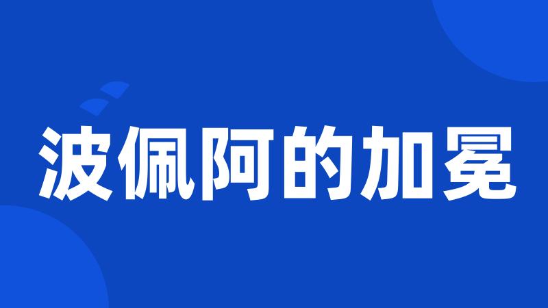 波佩阿的加冕