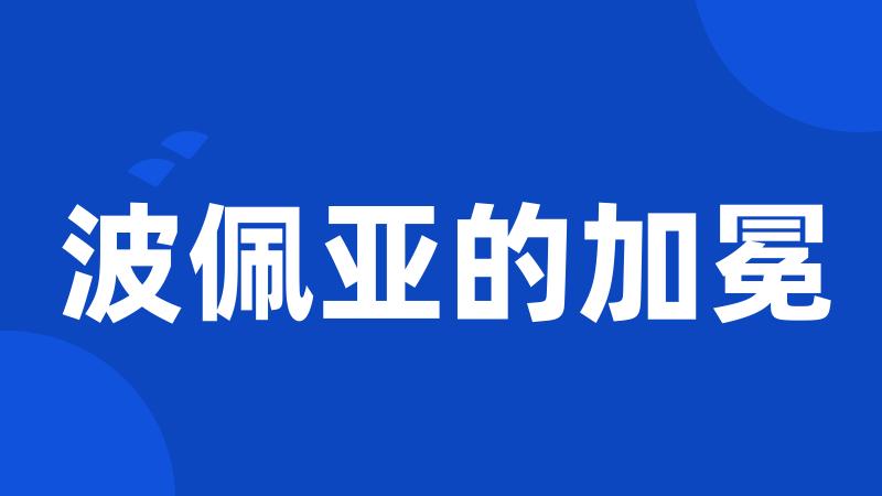 波佩亚的加冕