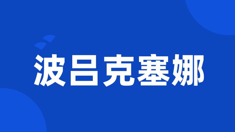 波吕克塞娜