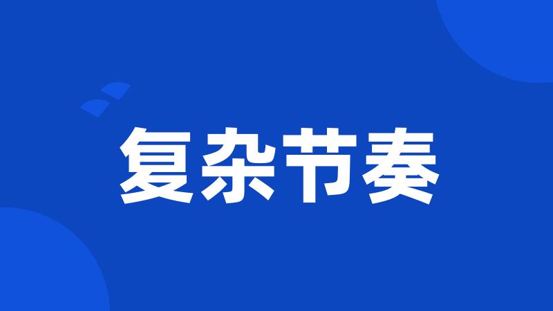 复杂节奏