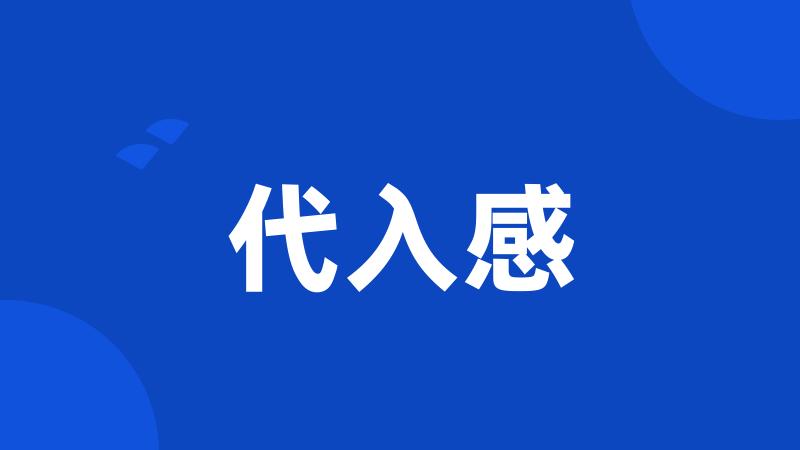 代入感