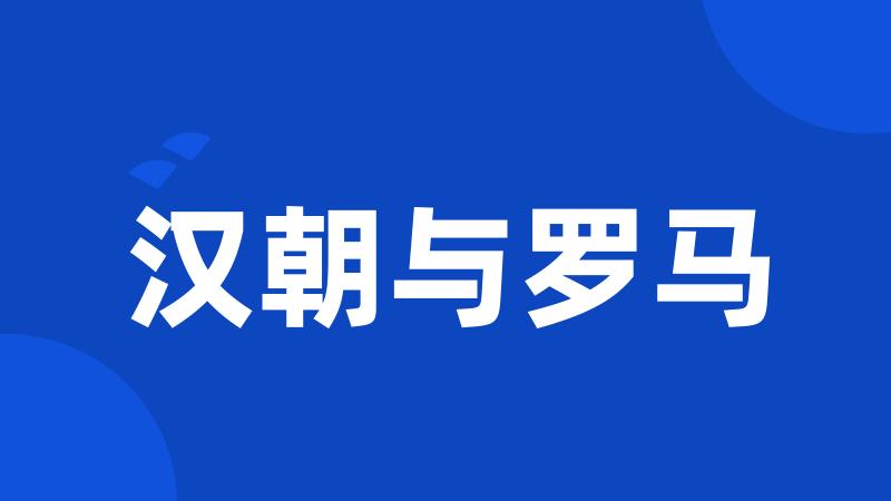 汉朝与罗马