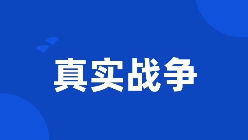 真实战争